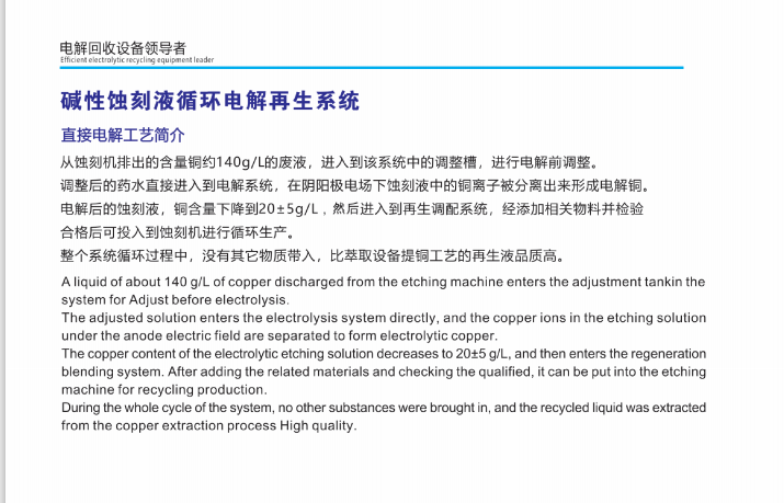 酸性蝕刻液循環(huán)點解再生系統(tǒng)